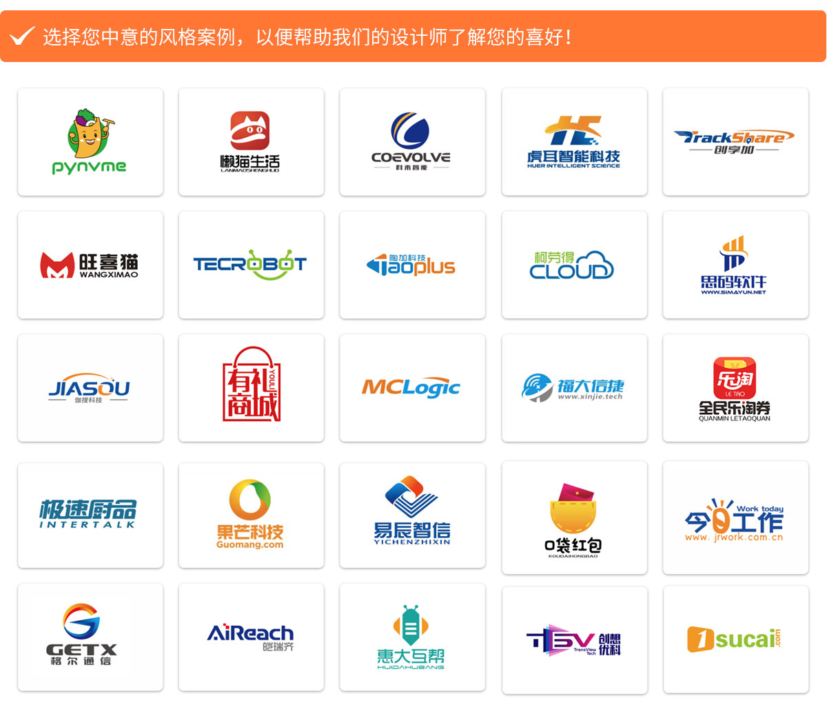 選擇您中意的風(fēng)格案例，以便幫助我們的設(shè)計(jì)師了解您的喜好！